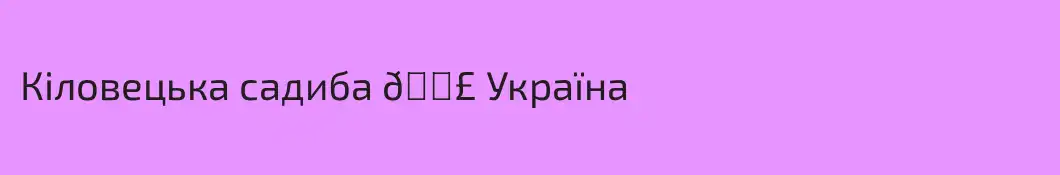 Кіловецька садиба 🐣 Україна